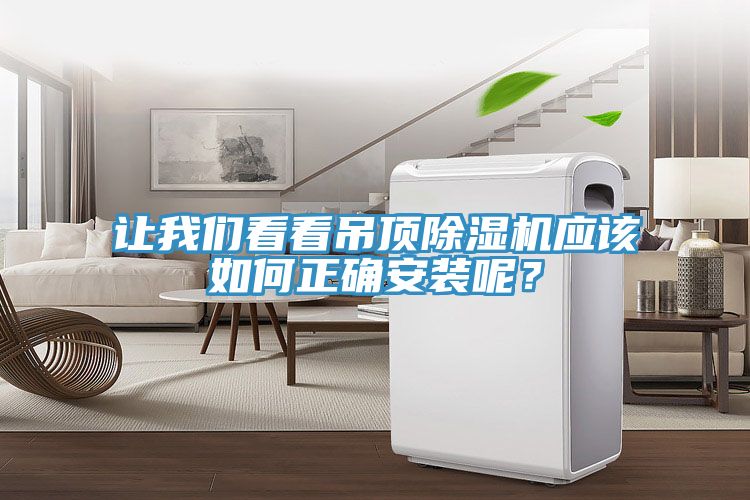 讓我們看看吊頂除濕機(jī)應(yīng)該如何正確安裝呢？