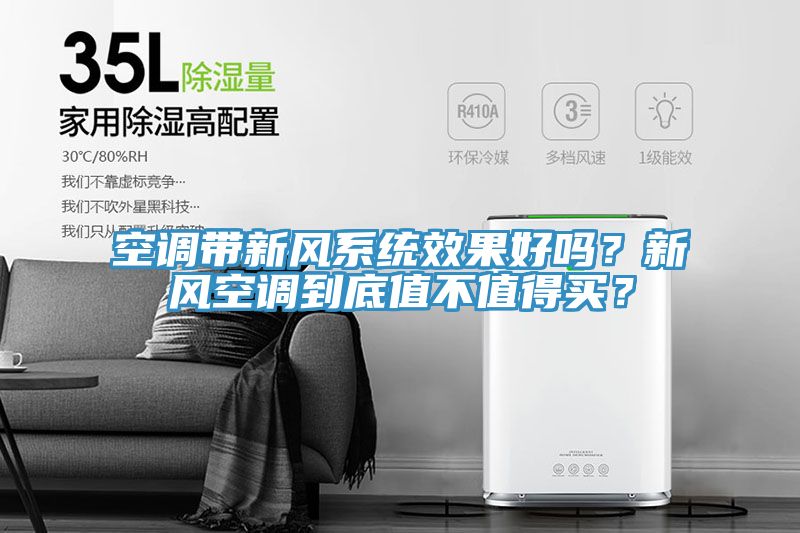 空調(diào)帶新風(fēng)系統(tǒng)效果好嗎？新風(fēng)空調(diào)到底值不值得買？