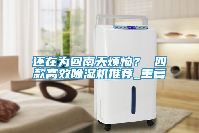 還在為回南天煩惱？ 四款高效除濕機推薦_重復