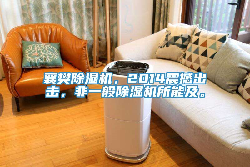 襄樊除濕機，2014震撼出擊，非一般除濕機所能及。
