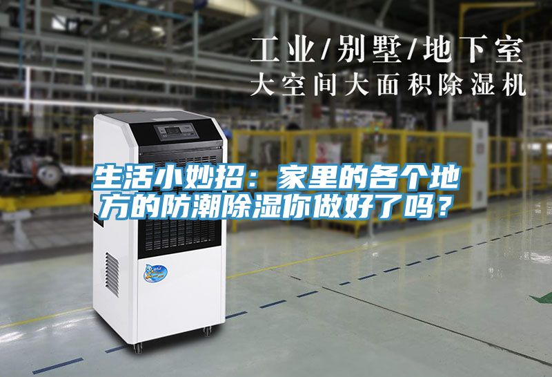 生活小妙招：家里的各個(gè)地方的防潮除濕你做好了嗎？