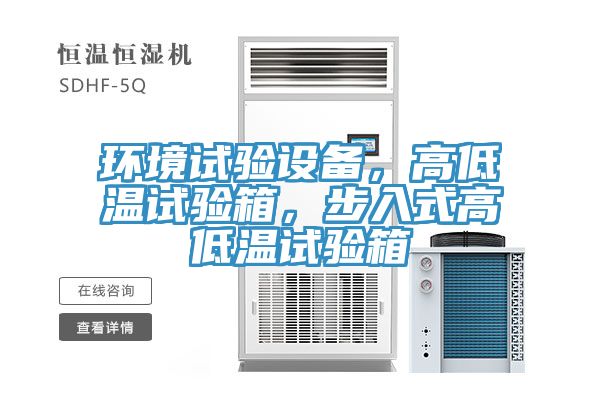 環(huán)境試驗(yàn)設(shè)備，高低溫試驗(yàn)箱，步入式高低溫試驗(yàn)箱