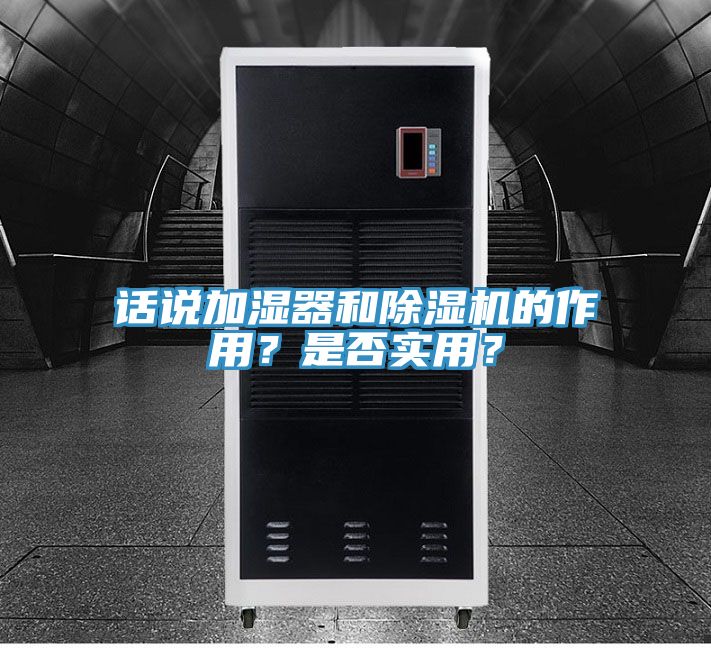 話說加濕器和除濕機(jī)的作用？是否實用？
