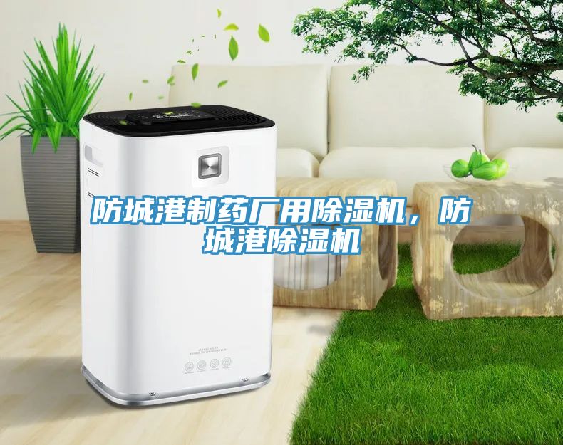防城港制藥廠用除濕機(jī)，防城港除濕機(jī)