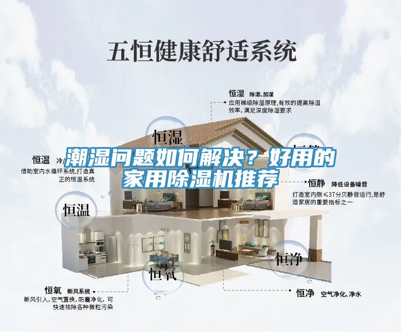 潮濕問題如何解決？好用的家用除濕機推薦
