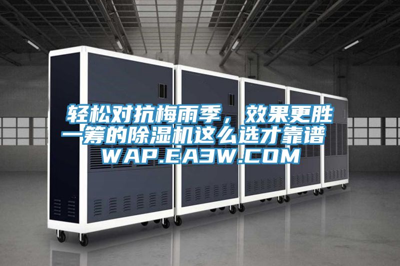 輕松對抗梅雨季，效果更勝一籌的除濕機(jī)這么選才靠譜 WAP.EA3W.COM