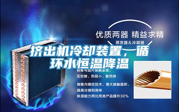 擠出機冷卻裝置，循環(huán)水恒溫降溫