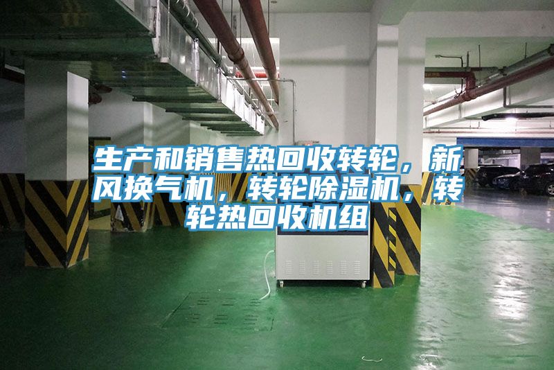 生產(chǎn)和銷售熱回收轉(zhuǎn)輪，新風(fēng)換氣機，轉(zhuǎn)輪除濕機，轉(zhuǎn)輪熱回收機組