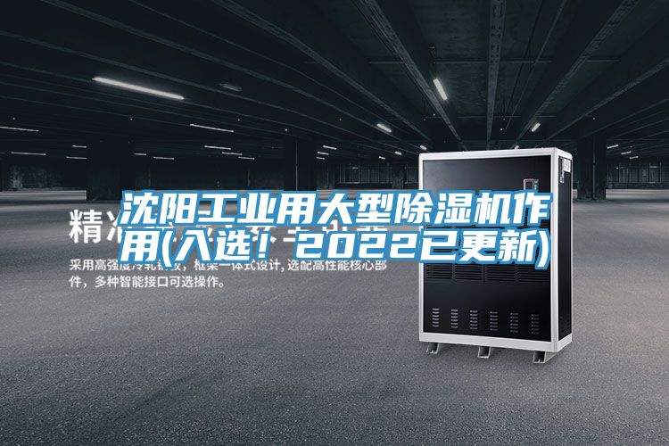 沈陽工業(yè)用大型除濕機(jī)作用(入選！2022已更新)