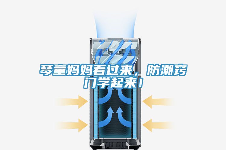 琴童媽媽看過來，防潮竅門學(xué)起來！