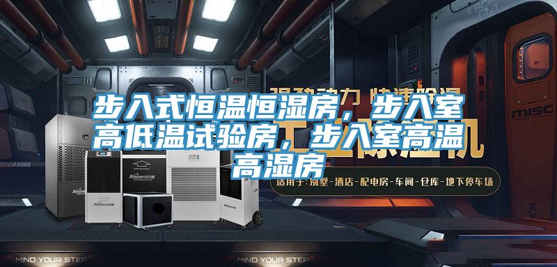 步入式恒溫恒濕房，步入室高低溫試驗房，步入室高溫高濕房