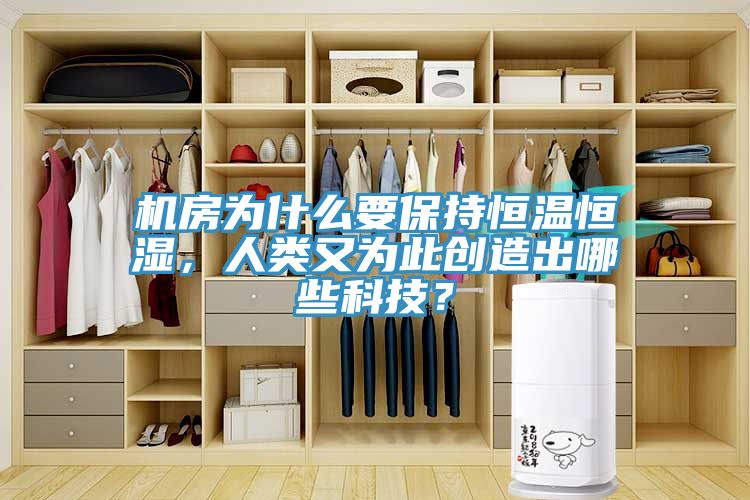 機房為什么要保持恒溫恒濕，人類又為此創(chuàng)造出哪些科技？