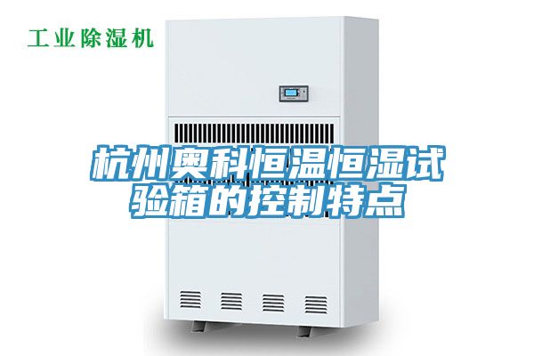杭州奧科恒溫恒濕試驗箱的控制特點(diǎn)