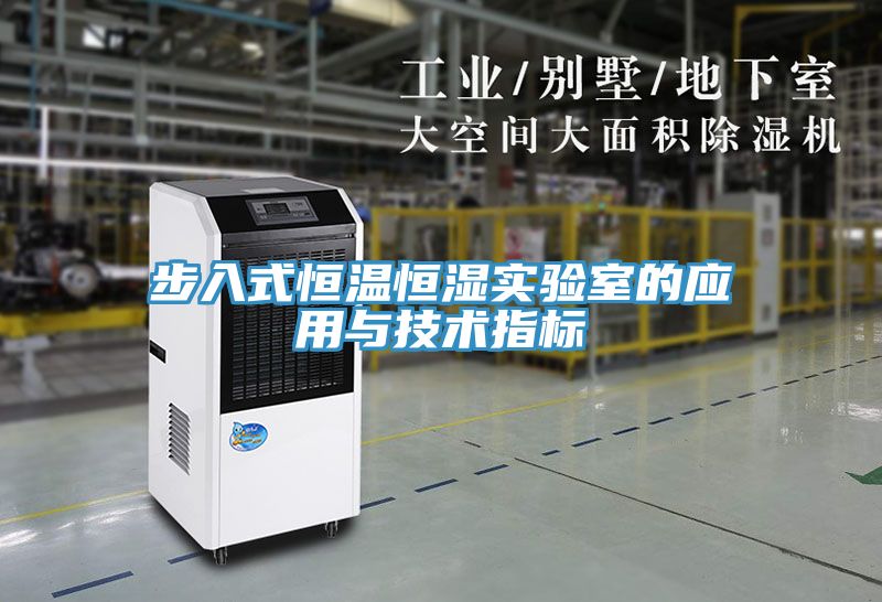 步入式恒溫恒濕實驗室的應(yīng)用與技術(shù)指標