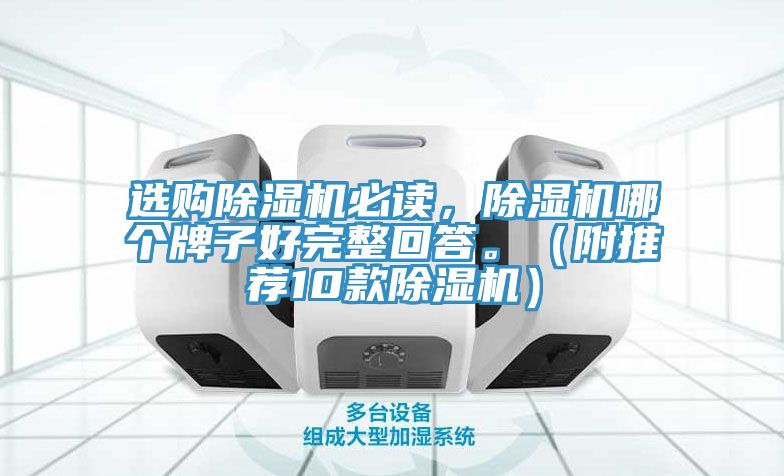 選購(gòu)除濕機(jī)必讀，除濕機(jī)哪個(gè)牌子好完整回答。（附推薦10款除濕機(jī)）