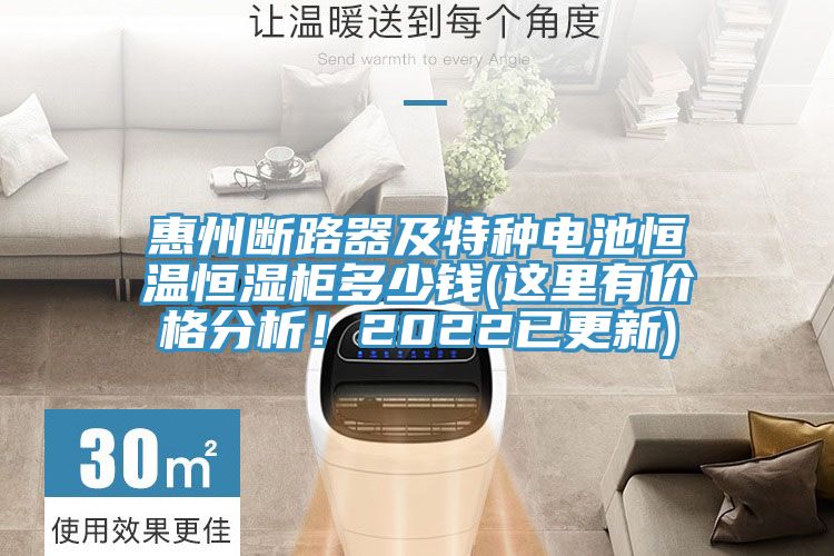 惠州斷路器及特種電池恒溫恒濕柜多少錢(這里有價格分析！2022已更新)