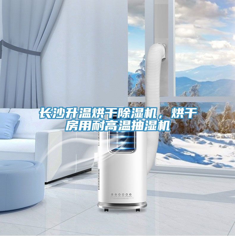 長沙升溫烘干除濕機，烘干房用耐高溫抽濕機