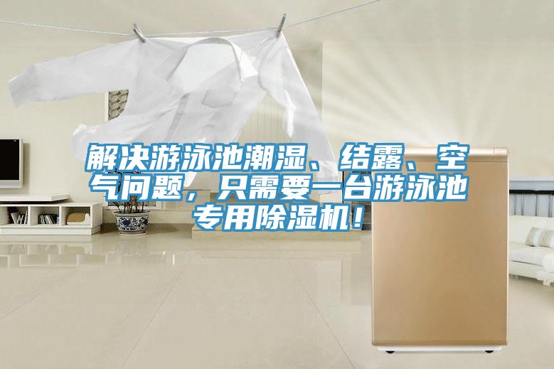 解決游泳池潮濕、結(jié)露、空氣問題，只需要一臺(tái)游泳池專用除濕機(jī)！