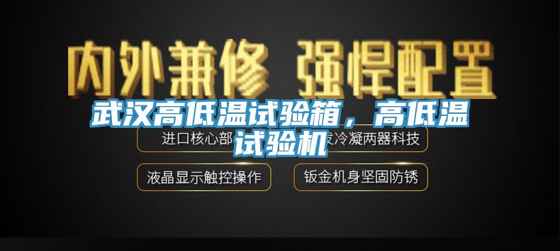 武漢高低溫試驗箱，高低溫試驗機
