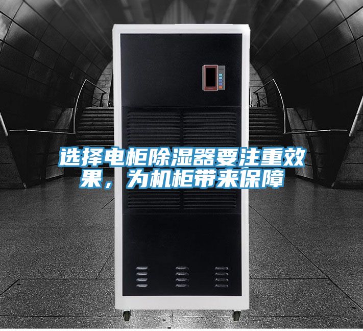 選擇電柜除濕器要注重效果，為機(jī)柜帶來保障