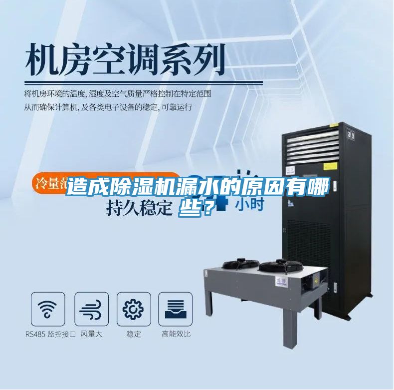 造成除濕機(jī)漏水的原因有哪些？