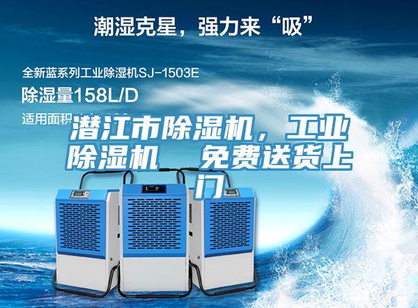 潛江市除濕機，工業(yè)除濕機  免費送貨上門