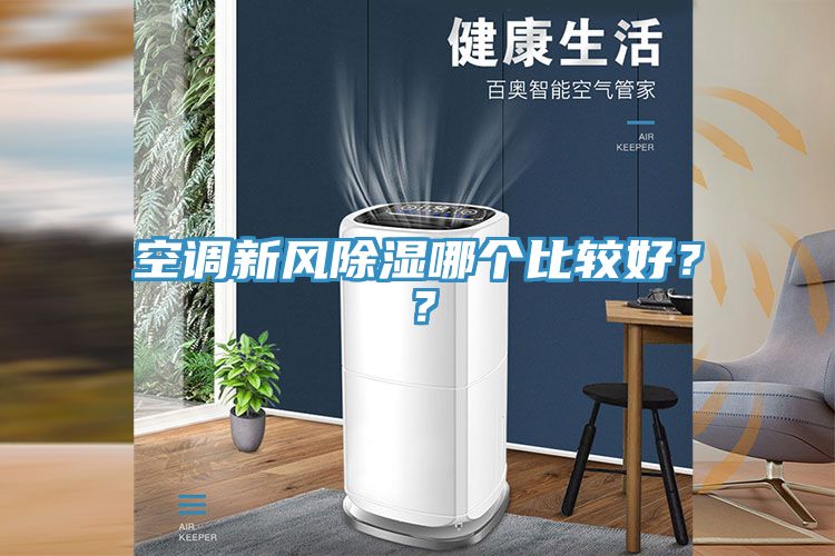 空調(diào)新風(fēng)除濕哪個(gè)比較好？？