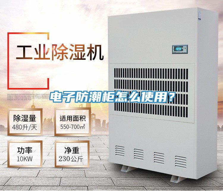 電子防潮柜怎么使用？
