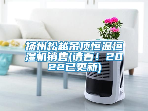 揚(yáng)州松越吊頂恒溫恒濕機(jī)銷售(請(qǐng)看！2022已更新)