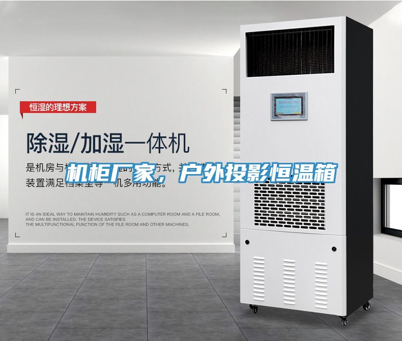 機(jī)柜廠家，戶外投影恒溫箱