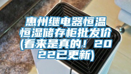 惠州繼電器恒溫恒濕儲存柜批發(fā)價(看來是真的！2022已更新)