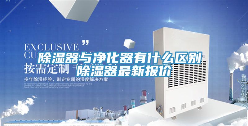 除濕器與凈化器有什么區(qū)別 除濕器最新報(bào)價
