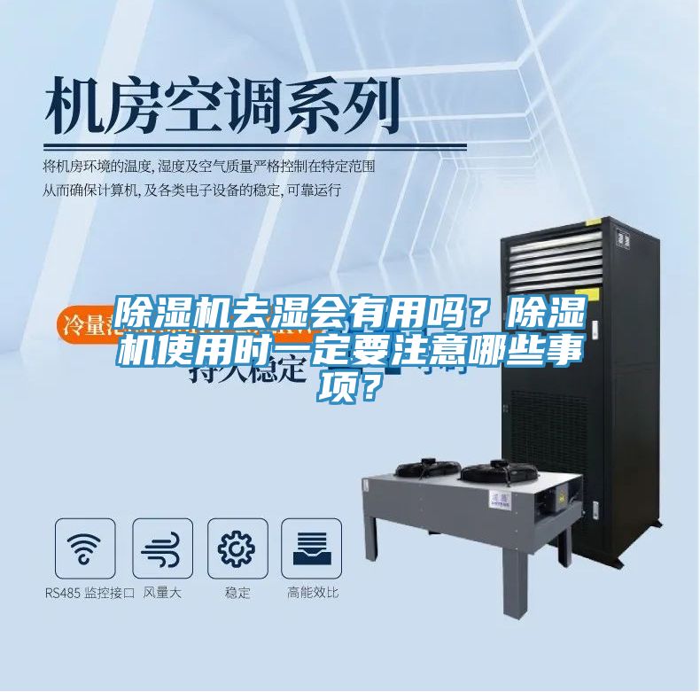 除濕機(jī)去濕會有用嗎？除濕機(jī)使用時(shí)一定要注意哪些事項(xiàng)？