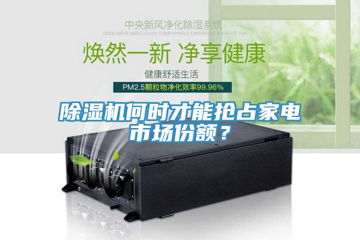 除濕機(jī)何時(shí)才能搶占家電市場份額？