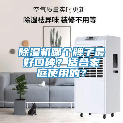 除濕機哪個牌子最好口碑？適合家庭使用的？
