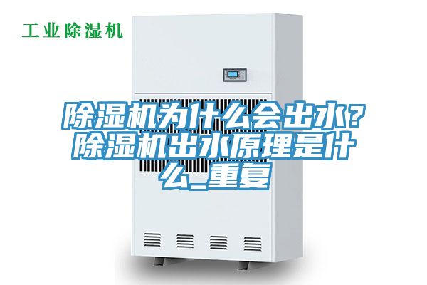 除濕機為什么會出水？除濕機出水原理是什么_重復