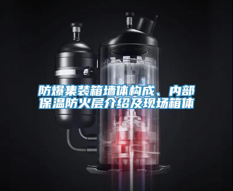 防爆集裝箱墻體構(gòu)成、內(nèi)部保溫防火層介紹及現(xiàn)場箱體