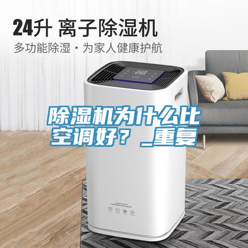 除濕機為什么比空調(diào)好？_重復