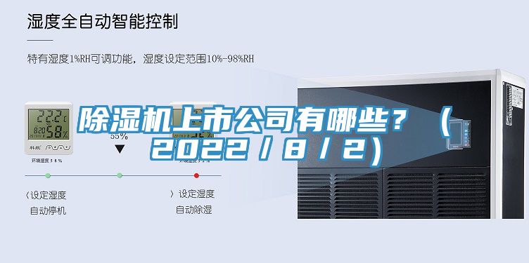 除濕機(jī)上市公司有哪些？（2022／8／2）