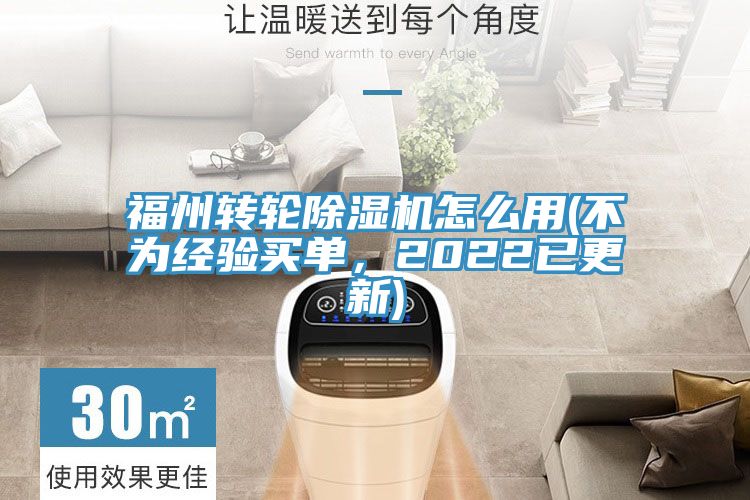 福州轉(zhuǎn)輪除濕機怎么用(不為經(jīng)驗買單，2022已更新)