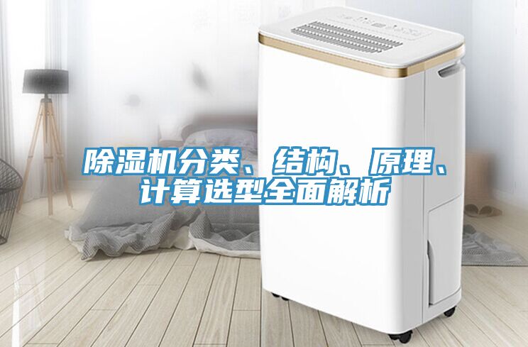 除濕機分類、結(jié)構(gòu)、原理、計算選型全面解析