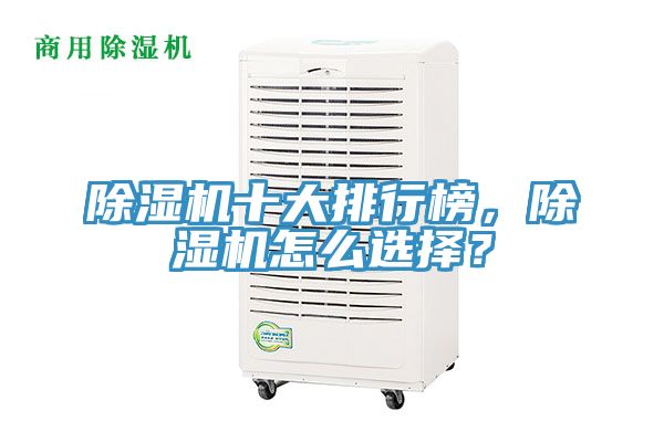 除濕機(jī)十大排行榜，除濕機(jī)怎么選擇？