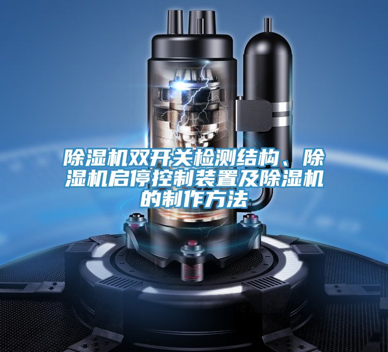 除濕機(jī)雙開關(guān)檢測結(jié)構(gòu)、除濕機(jī)啟停控制裝置及除濕機(jī)的制作方法