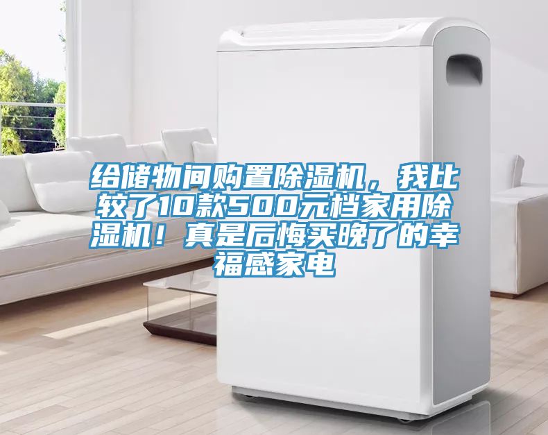 給儲物間購置除濕機，我比較了10款500元檔家用除濕機！真是后悔買晚了的幸福感家電