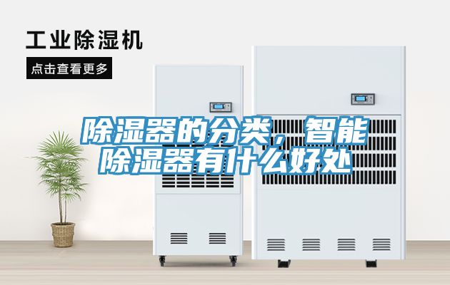 除濕器的分類，智能除濕器有什么好處
