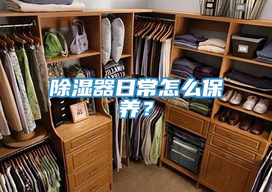 除濕器日常怎么保養(yǎng)？