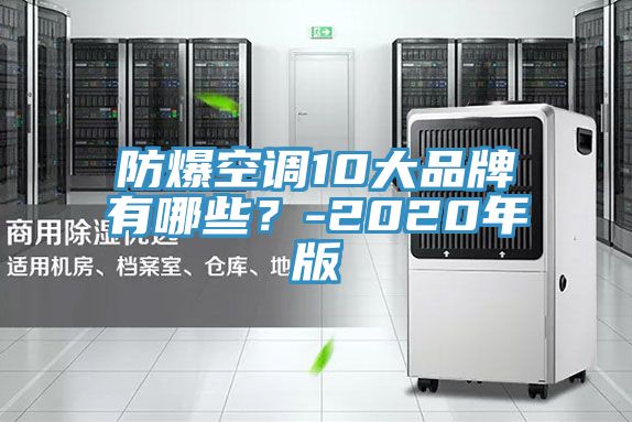 防爆空調(diào)10大品牌有哪些？-2020年版