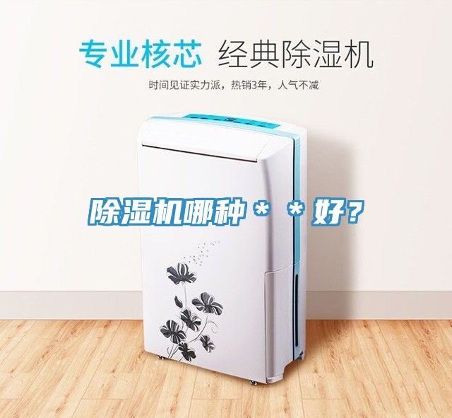 除濕機(jī)哪種＊＊好？