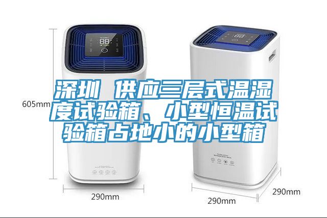 深圳 供應(yīng)三層式溫濕度試驗箱、小型恒溫試驗箱占地小的小型箱