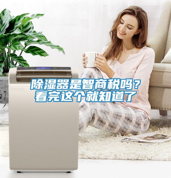 除濕器是智商稅嗎？看完這個就知道了